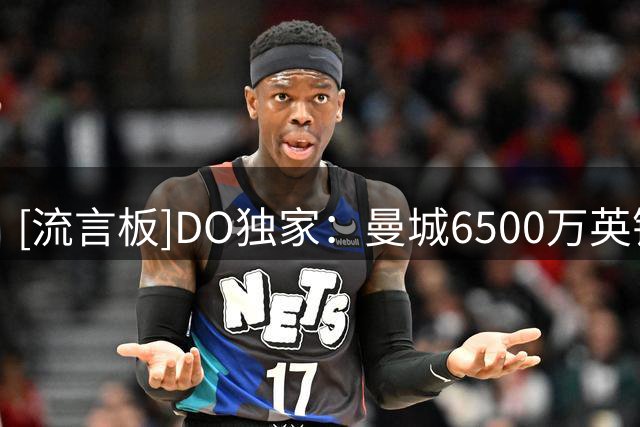 [流言板]DO独家：曼城6500万英镑签下埃弗顿边锋恩迪亚耶